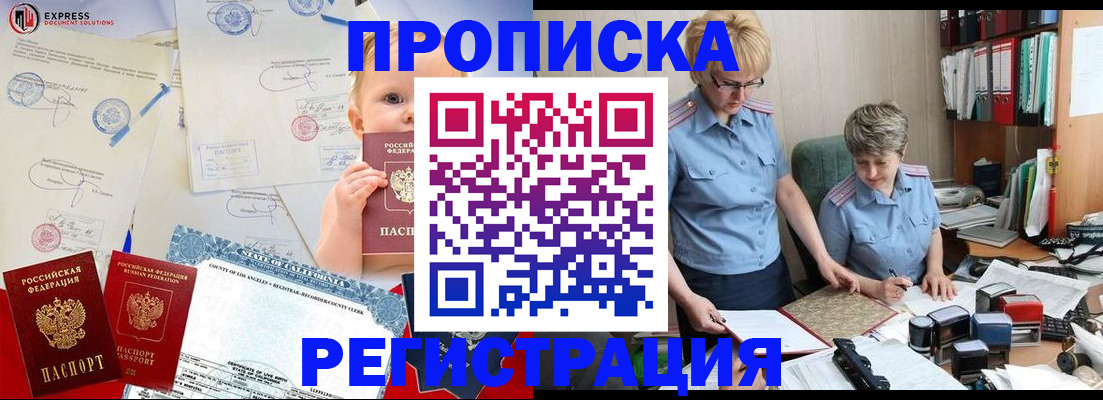 прописка законно в Красноармейске